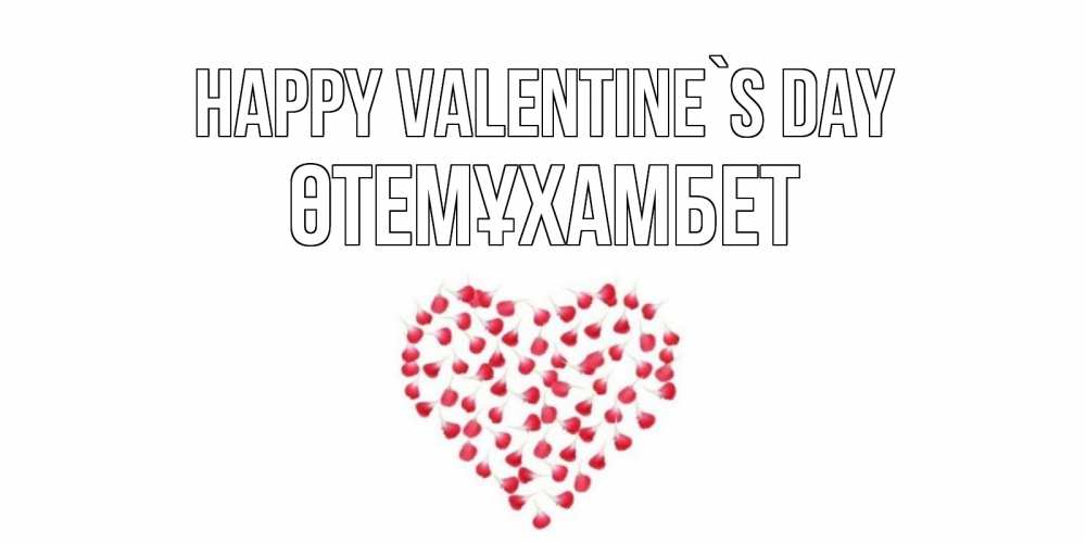 Greetings card с именем, ӨТЕМҰХАМБЕТ Happy Valentine`s Day сердечко для любимой Greetings with text for free download 